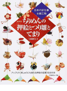 ちりめんの押絵とつり雛とてまり 日本の針仕事お細工物 縮刷版