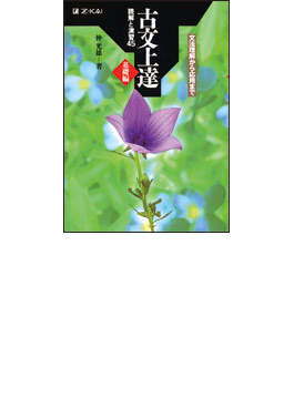 古文上達［基礎編］