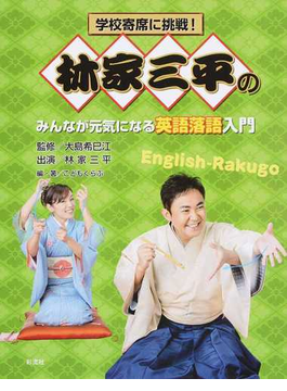 林家三平のみんなが元気になる英語落語入門の通販 大島 希巳江 林家 三平 紙の本 Honto本の通販ストア