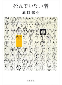 死んでいない者