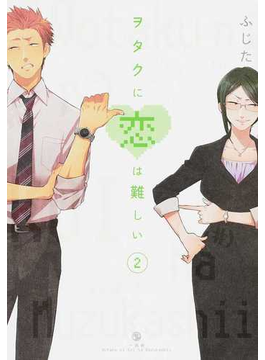 ヲタクに恋は難しい ２