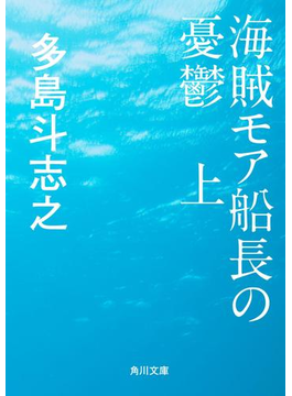 海賊モア船長の憂鬱