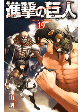 進撃の巨人　　１９