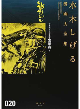 水木しげる漫画大全集 ０２０ ７ 鬼軍曹他の通販 水木しげる コミック Honto本の通販ストア