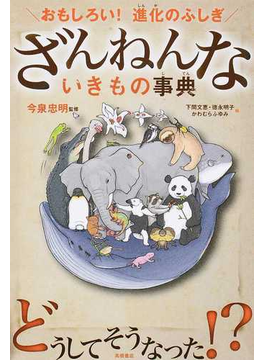 ざんねんないきもの事典 おもしろい！進化のふしぎ 正