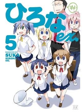 ひろなｅｘ 5巻 漫画 の電子書籍 無料 試し読みも Honto電子書籍ストア