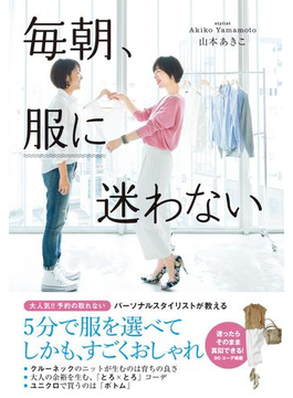 毎朝、服に迷わない