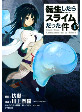 【全1-10セット】転生したらスライムだった件