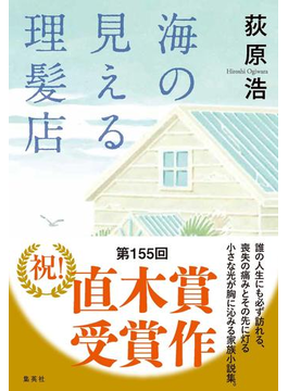 海の見える理髪店