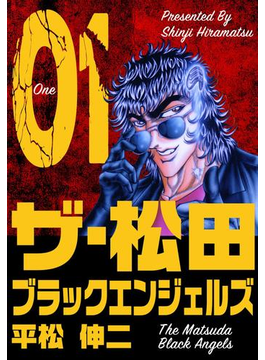 ザ 松田 ブラックエンジェルズ 1 漫画 の電子書籍 無料 試し読みも Honto電子書籍ストア