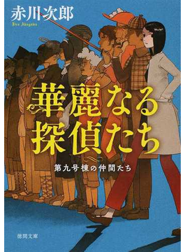 華麗なる探偵たち Japaneseclass Jp