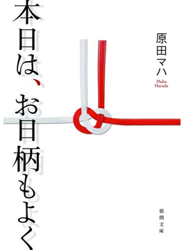 『本日は、お日柄もよく』原田 マハ（著）