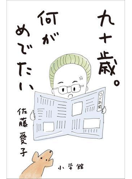 九十歳。何がめでたい