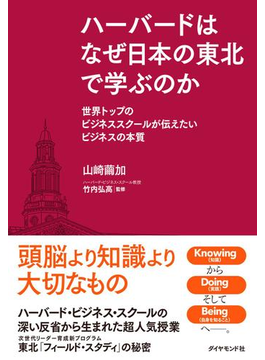 『ハーバードはなぜ日本の東北で学ぶのか』山崎 繭加（著）,竹内 弘高（監修）