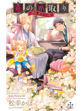 【期間限定価格】狐の婿取り-神様、旅立つの巻-【特別版】(イラスト付き)