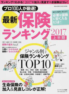 最新保険ランキング ２０１７上半期 プロ１００人が厳選！(マガジンハウスムック)