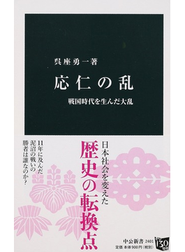 応仁の乱