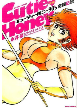 キューティーハニー90 キューティーハニー90