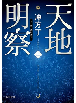 天地明察