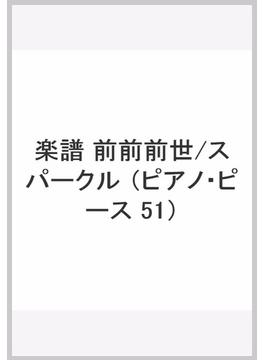 楽譜 前前前世/スパークル