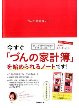 づんの家計簿ノート(ぴあMOOK)