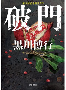 破門
