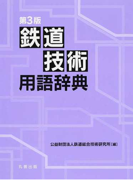 鉄道技術用語辞典／鉄道総合技術研究所【編】の+bonfanti.com.br