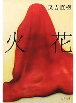 火花