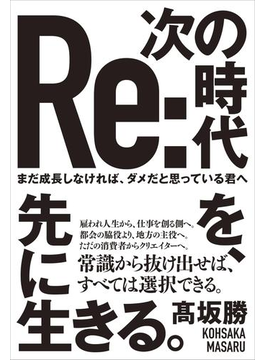 次の時代を、先に生きる。 - まだ成長しなければ、ダメだと思っている君へ -