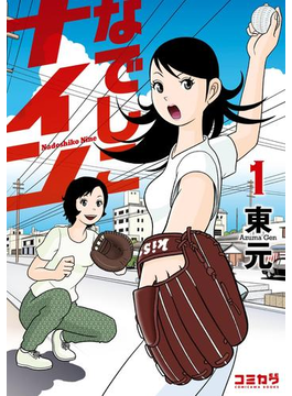 野球は男子だけのものじゃない 夢を追う高校球女を描いた女子野球コミック Hontoブックツリー