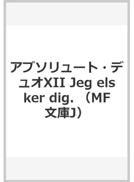 ¥¢¥Ö¥½¥ê¥å¡¼¥È¡¦¥Ç¥å¥ªXII Jeg elsker dig. (MFʸ¸ËJ)
