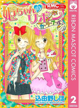 姫ちゃんのリボン カラフル 2 漫画 の電子書籍 無料 試し読みも Honto電子書籍ストア