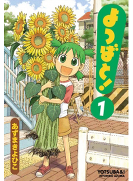 よつばと!