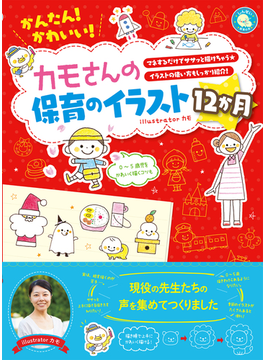 かんたん かわいい カモさんの保育のイラスト12か月の電子書籍 Honto電子書籍ストア