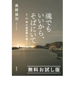 魂でもいいから そばにいて 3 11後の霊体験を聞く 無料お試し版の電子書籍 Honto電子書籍ストア