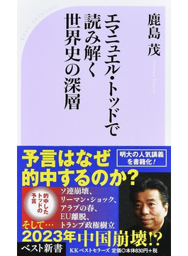 ã¨ããã¥ã¨ã«ã»ãããã§èª­ã¿è§£ãä¸çå²ã®æ·±å±¤(ãã¹ãæ°æ¸)