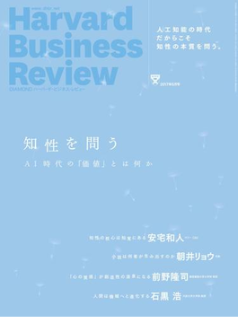 書評 知性を問う ハーバード ビジネス レビュー2017年5月号 ハーバード ビジネス レビュー読書会