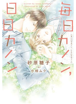 毎日カノン、日日カノン