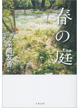 春の庭