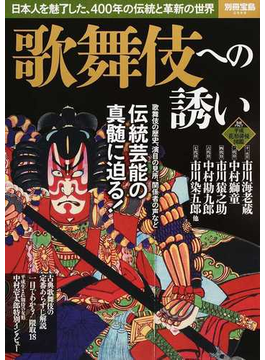 歌舞伎への誘い 日本人を魅了した、４００年の伝統と革新の世界(別冊宝島)