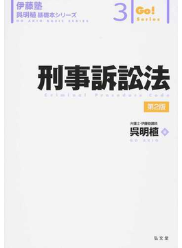 刑事訴訟法 第2版の通販/呉明植 - 紙の本：honto本の通販ストア