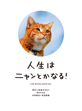 人生はニャンとかなる！－明日に幸福をまねく68の方法！