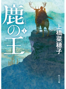鹿の王