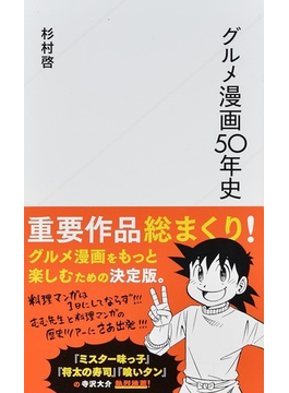 グルメ漫画50年史 グルメ漫画50年史