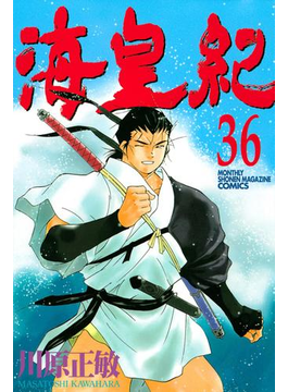 海皇紀 36 漫画 の電子書籍 無料 試し読みも Honto電子書籍ストア