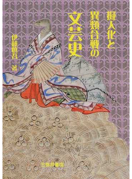 擬人化と異類合戦の文芸史