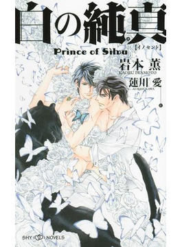 白の純真 Prince of Silva