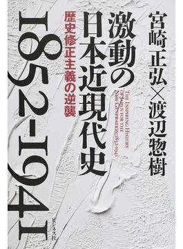 激動の日本近現代史１８５２−１９４１ 歴史修正主義の逆襲