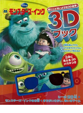 アウトレットブック モンスターズ インク ディズニー３ｄブック 立体に見える３ｄメガネつきの通販 紙の本 Honto本の通販ストア