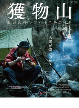 獲物山